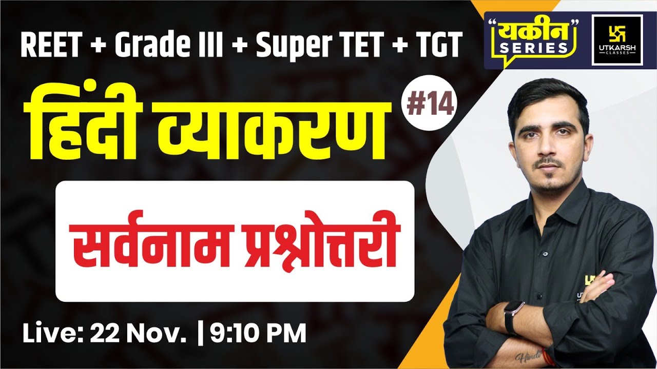 सर्वनाम प्रश्नोत्तरी  | Hindi Vyakaran (हिंदी व्याकरण) #14 | By Sunil Sir | Utkarsh Teaching Exams