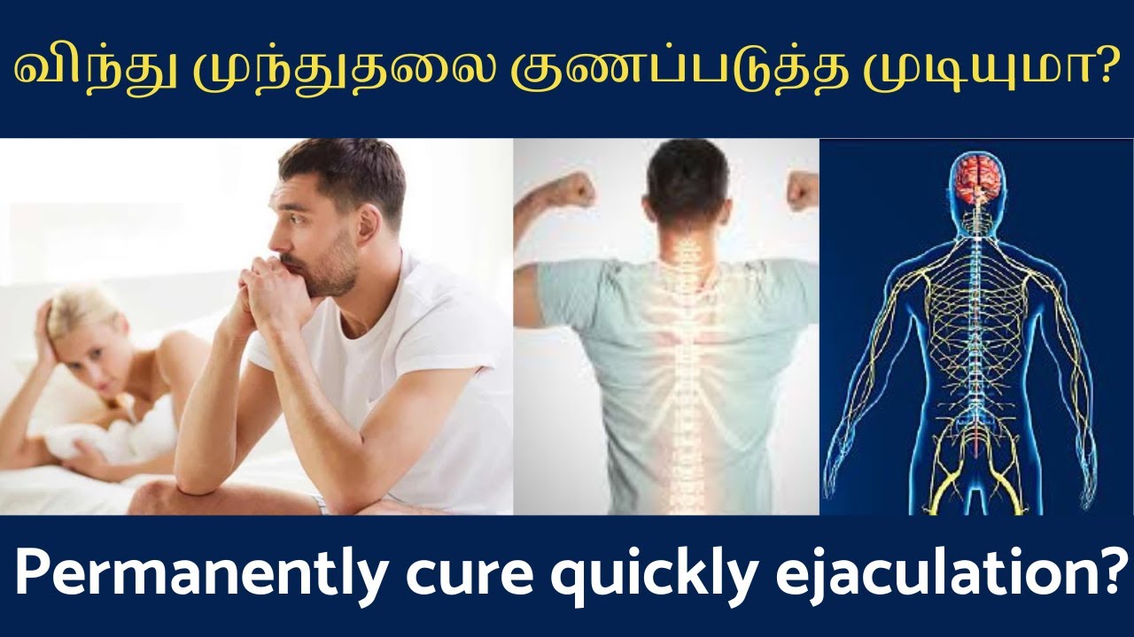 விந்து சீக்கிரம் வெளியேறும் பிரச்சனையை குணப்படுத்த முடியுமா? | BONE STRONG | Healthy Nervous System