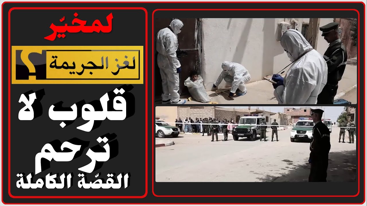 (لغز الجريمة - قلوب لا ترحم (القصة الكاملة | Loughz Al Djarima