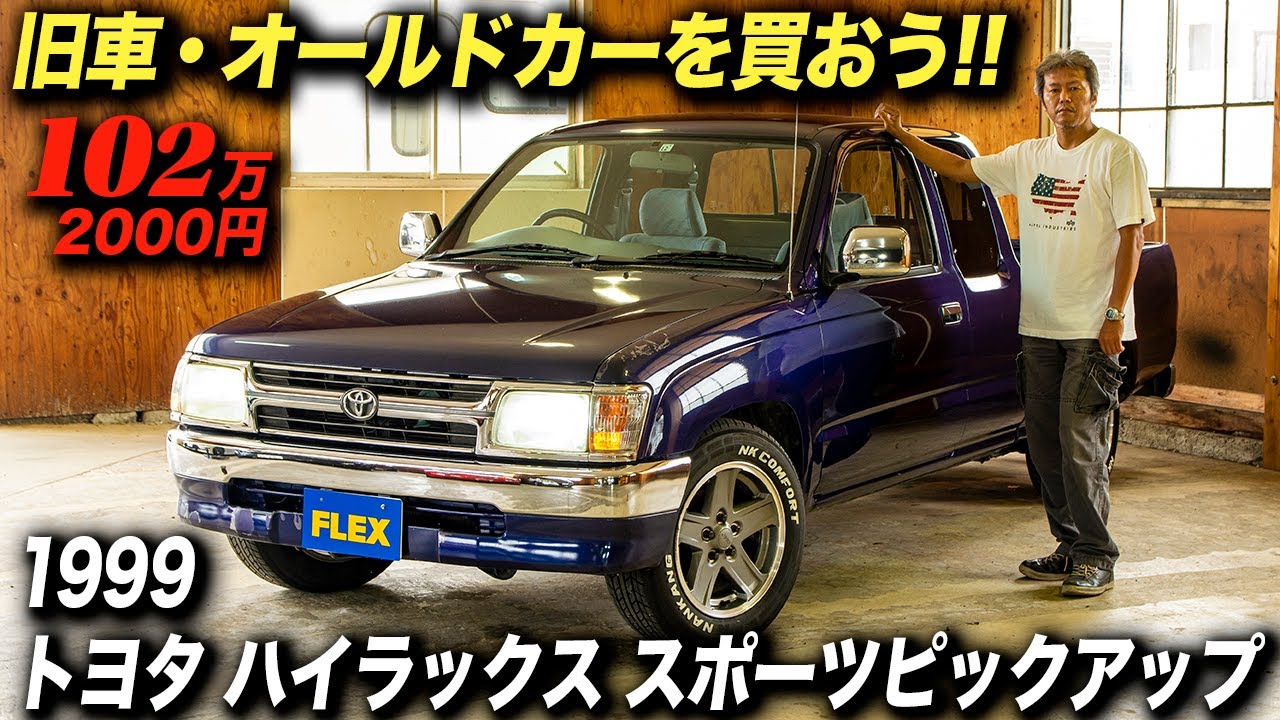 和製ピックアップトラックの名車！｜トヨタ ハイラックス スポーツピックアップ エクストラキャブ 標準ボディ
