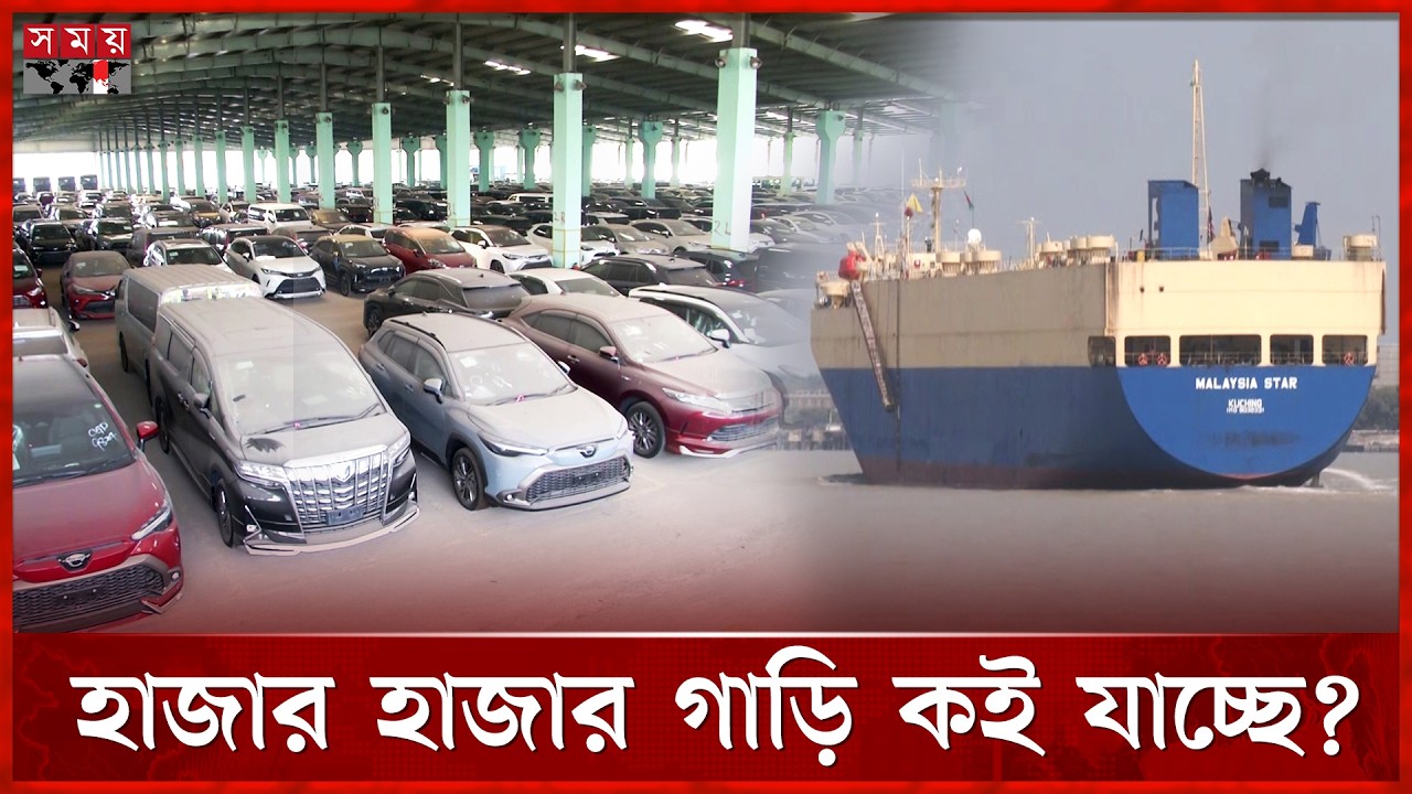 বিক্রি নেই, কিন্তু রেকর্ড আমদানি! | Car | Chattogram | Import | Somoy TV