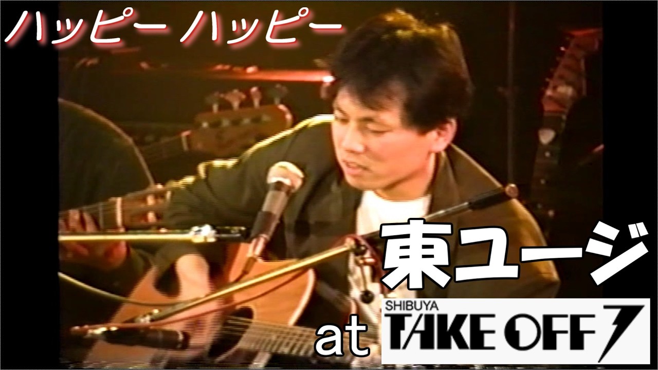 053 ハッピーハッピー/東ユージ/1992