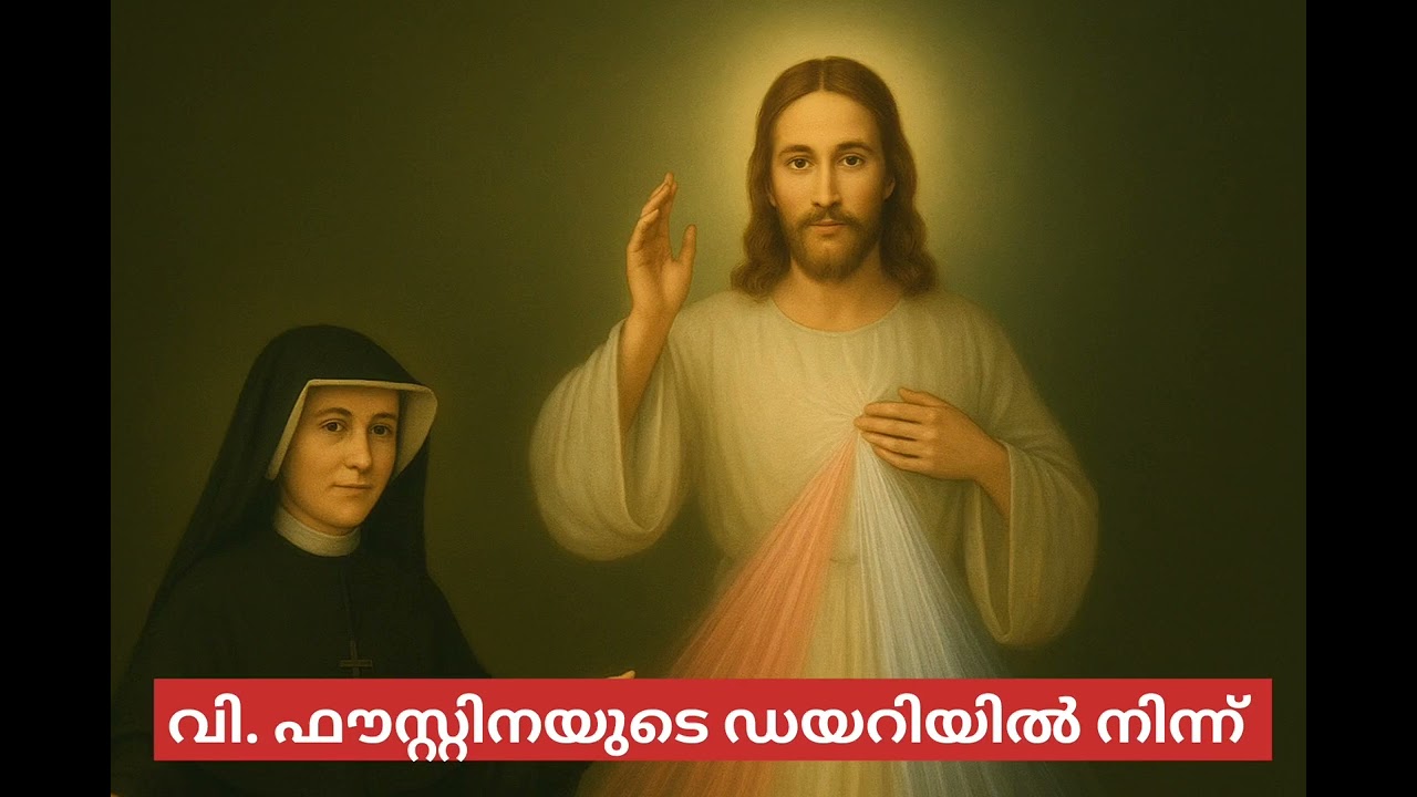 @susannaofjesus വി.ഫൗസ്റ്റിനയുടെ ഡയറിയിൽനിന്ന്/Diary of st.Faustina#Jesuslove#stfaustina#divinemercy