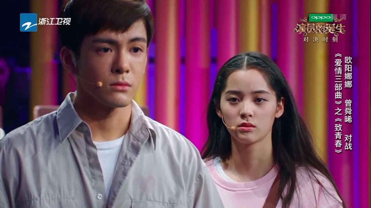 曾舜晞 欧阳娜娜 于明加 杨玏 于月仙 周云鹏《爱情三部曲》 《演员的诞生》第9期 表演片段 20171223 [浙江卫视官方HD]