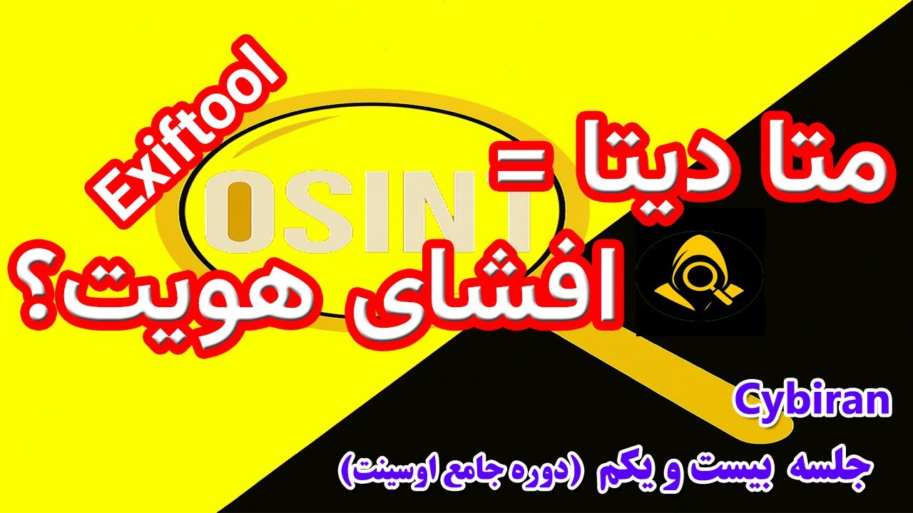 این ابزار شگفت‌انگیز همه راز عکس‌ها را فاش می‌کند! | آموزش متادیتا و ExifTool در OSINT - جلسه 21
