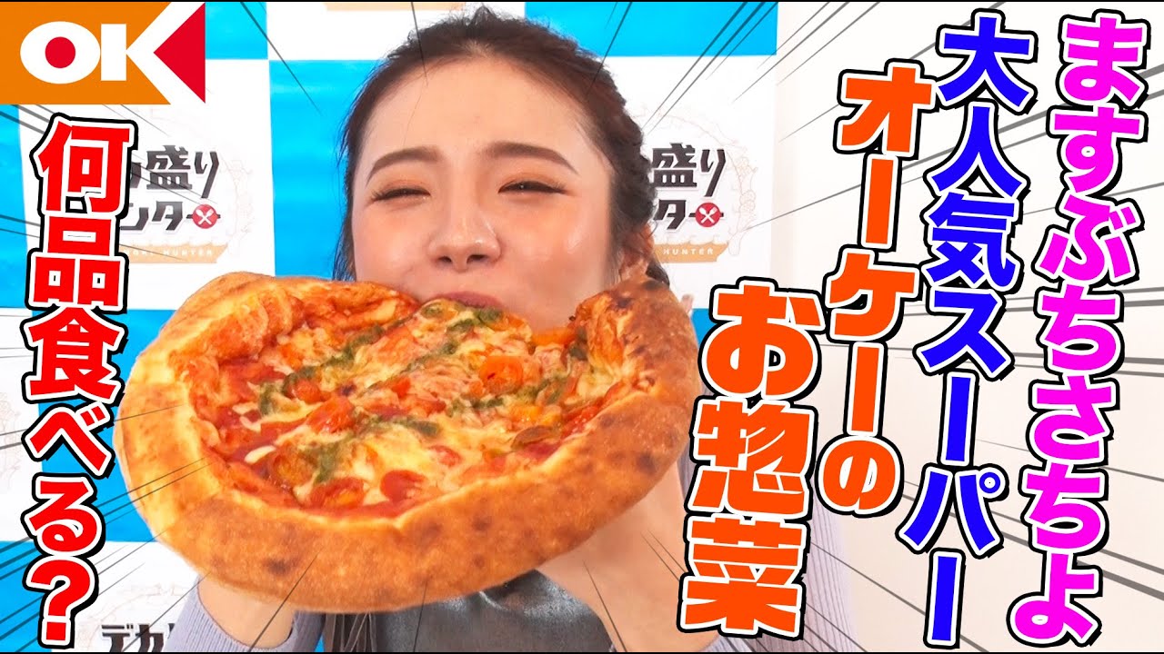 【デカ盛りハンター】食べてるとこだけ！ますぶちさちよが大人気の「オーケー」で惣菜やお弁当を爆食したら何品？人気カツ丼やピザ、お寿司に最高の笑顔！【大胃王】【MUKBANG】【YouTube限定】