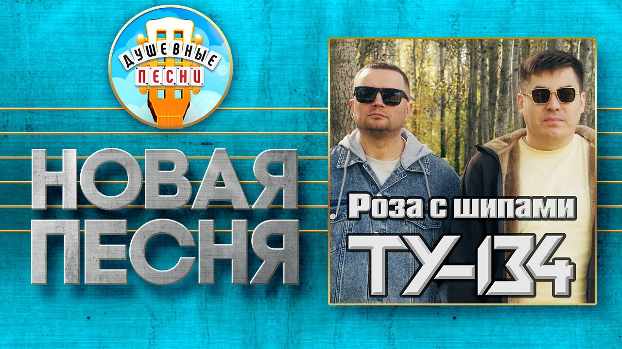 РОЗА С ШИПАМИ ✮ НОВАЯ ДУШЕВНАЯ ПЕСНЯ ✮ ТУ-134 ✮ A ROSE WITH THORNS