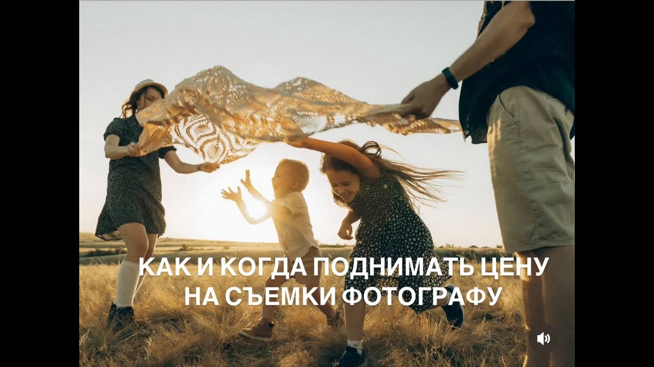 КАК И КОГДА ПОДНИМАТЬ ЦЕНЫ НА СЪЕМКИ ФОТОГРАФУ