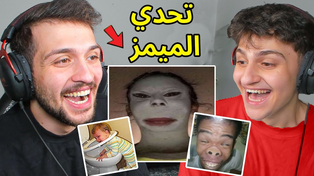 تحدي الضحك ميمز ضد اخوي عبسي ! الخسران يبلع كف
