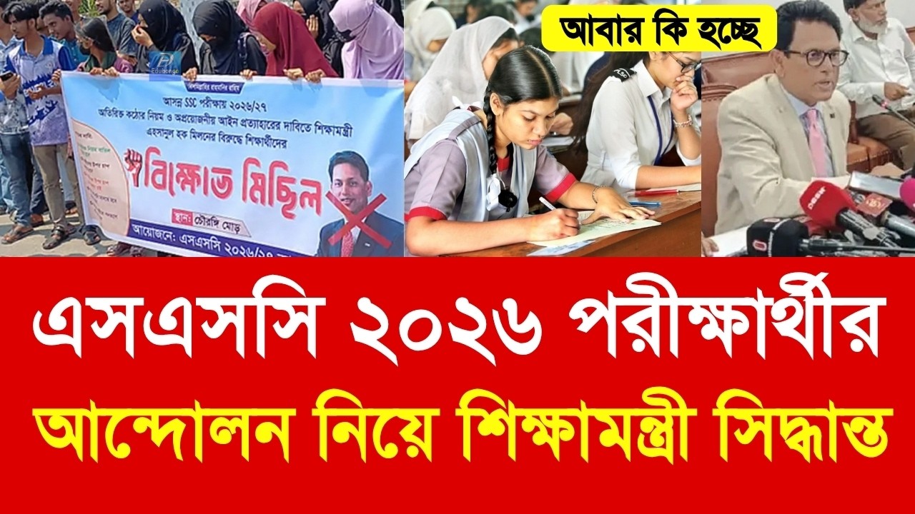 এসএসসি ২০২৬ পরীক্ষার্থীর আন্দোলন নিয়ে শিক্ষামন্ত্রী সিদ্ধান্ত |ssc exam 2026 andolon update|SSC 2026