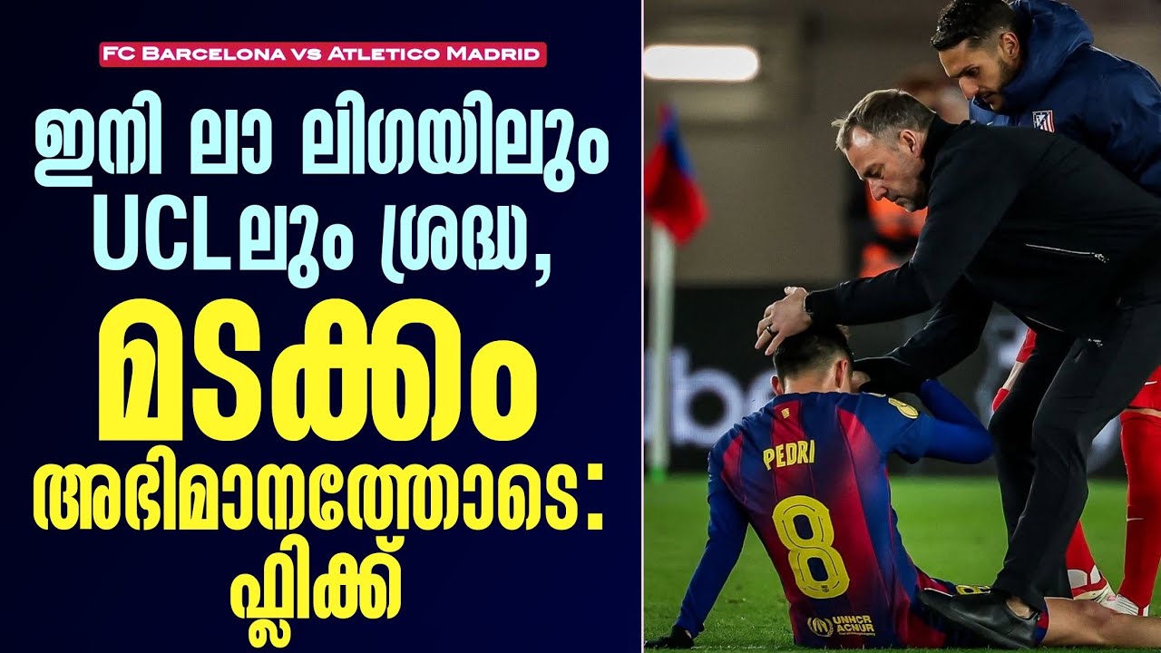 ഇനി ലാ ലിഗയിലും UCLലും ശ്രദ്ധ,മടക്കം അഭിമാനത്തോടെ: ഫ്ലിക്ക് |  FC Barcelona vs Atletico Madrid