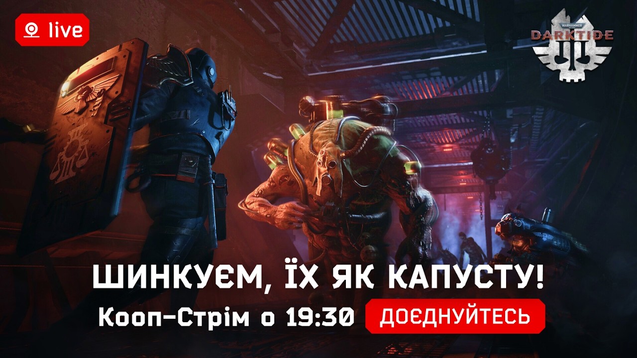 🔥 Warhammer 40,000: Darktide  - Шинкуєм, їх як капусту! | Кооп-Стрім о 19:30 #Warhammer40K