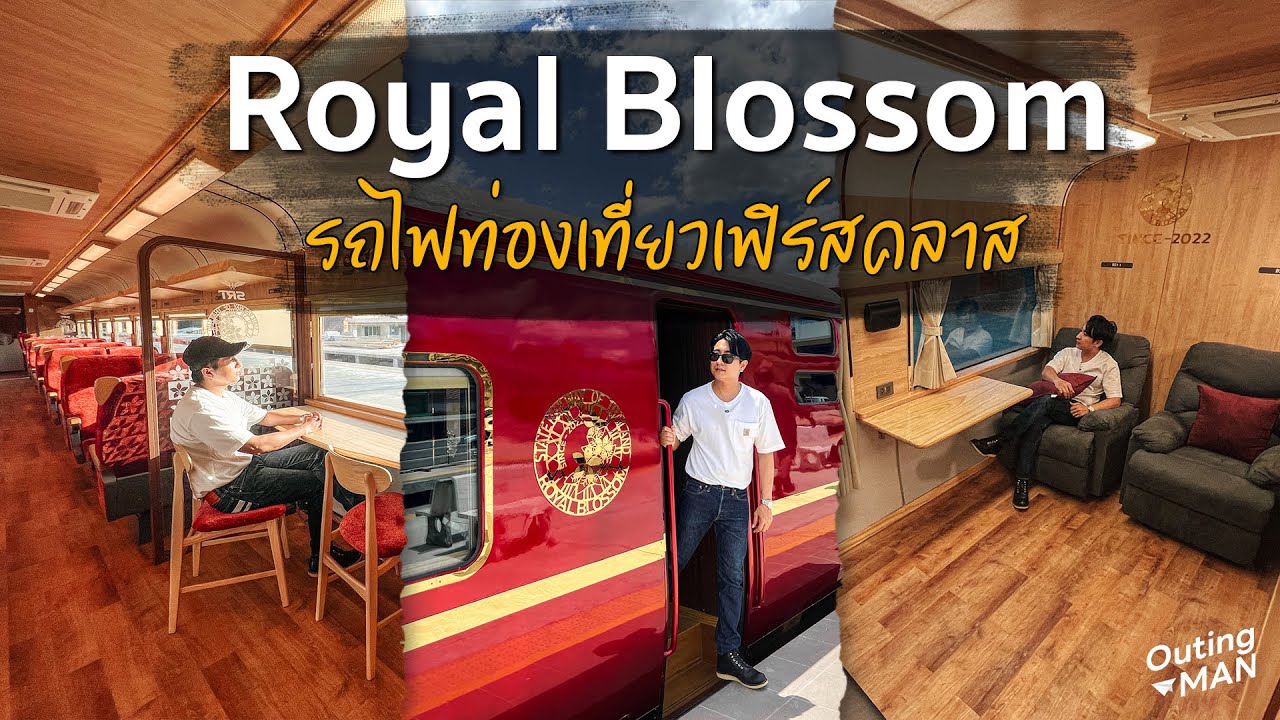 รีวิวรถไฟ Royal Blossom รถไฟท่องเที่ยวระดับเฟิร์สคลาส | Outing Man