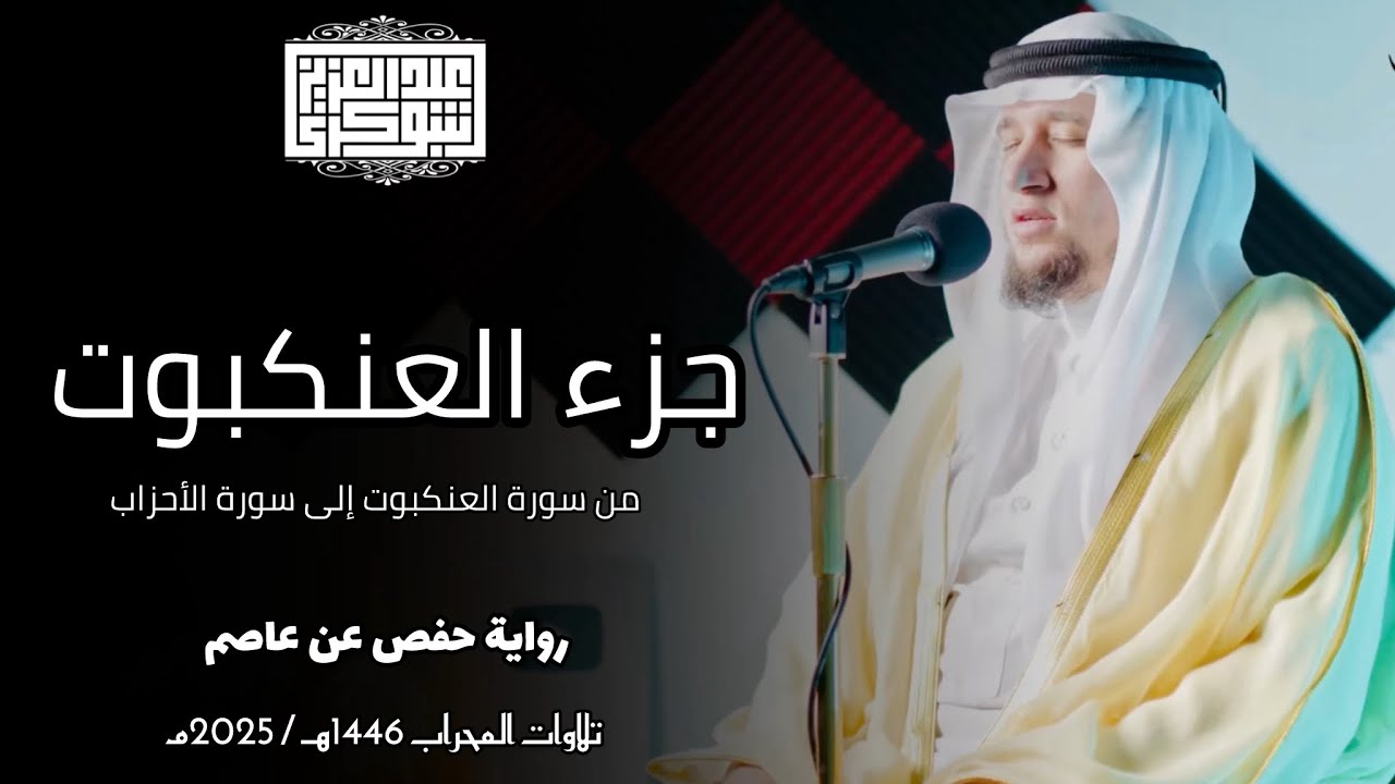 جزء العنكبوت || تلاوة عطرة من الصّلوات الجهريّة برواية حفص عن عاصم | القارئ عبد العزيز شوكري