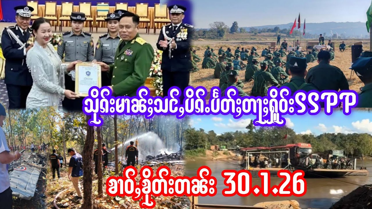 30.1.26 ၶၢဝ်ႇသိုၵ်းမၢၼ်ႈသင်ႇပိၵ်ႉပႅတ်ႈတႃႈႁိူဝ်းSSPPတီႈၼမ်ႉတူႈ ယွၼ်ႉဢဝ်ႈၶၢမ်ႈလူတ်ႉတၢင်ႇၶွင်မိူင်းၶေႇ