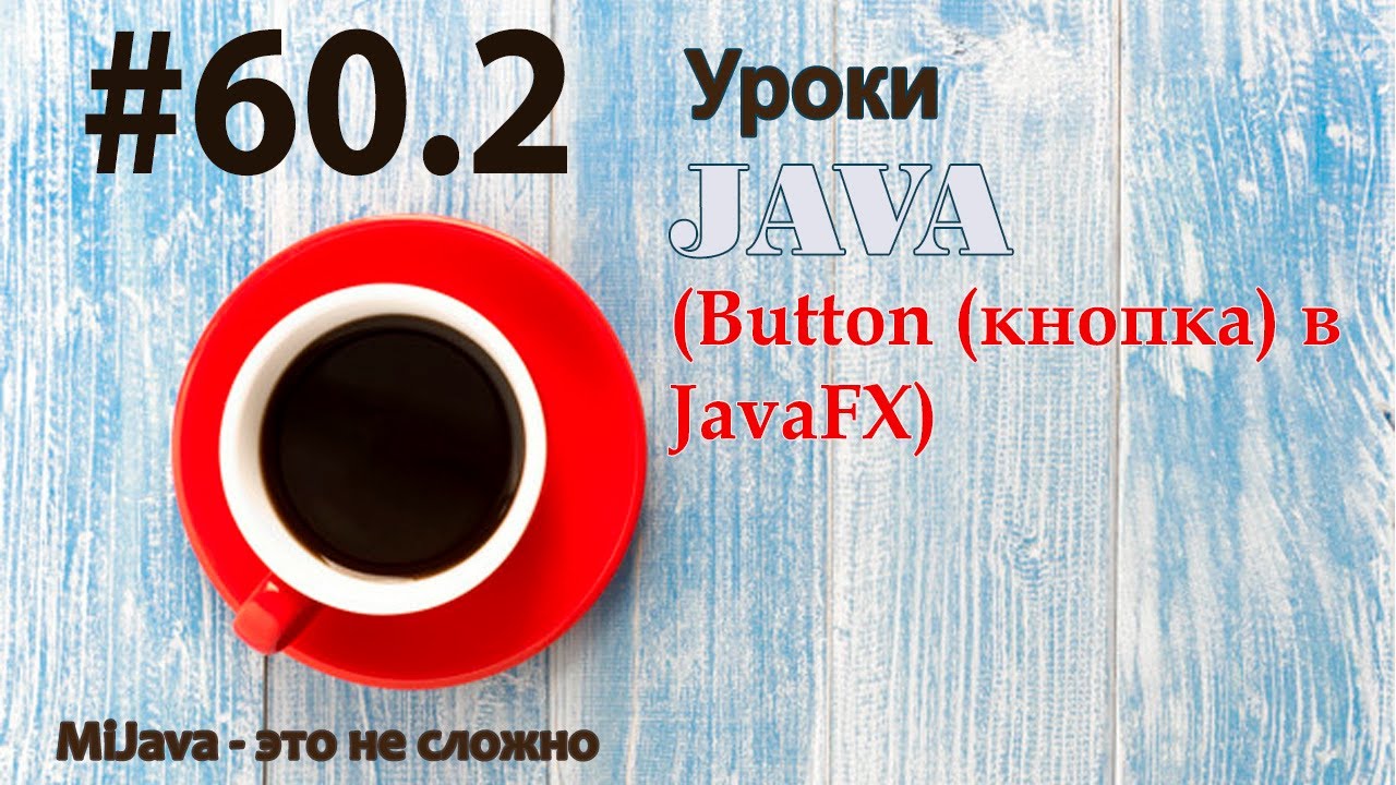 Java - урок 60.2 (Button (кнопка) в JavaFX)