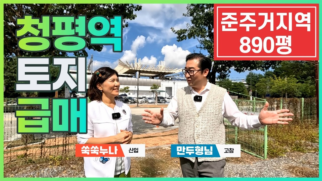 경매보다 싼 땅! 청평역 토지 급매❤️준주거지역, 신축부지, 개발호재◀오늘의부동산
