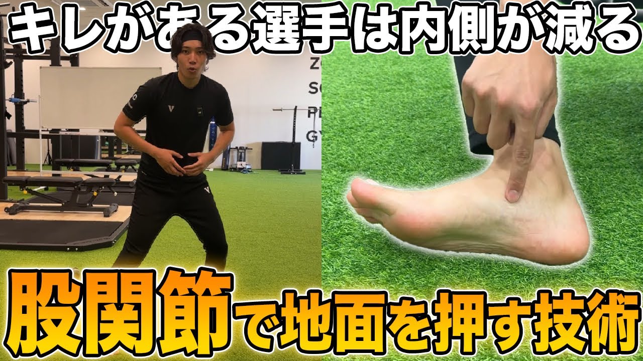これができる選手は動きが違う | 股関節で地面を押す感覚を身につけろ