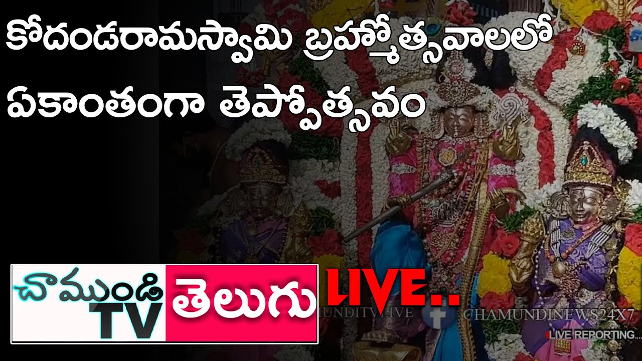 LIVE.కోదండరామస్వామి బ్రహ్మోత్సవాలలో ఏకాంతంగా తెప్పోత్సవం/NELLORE/CHAMUNDI TV 24X7 NEWS LIVE