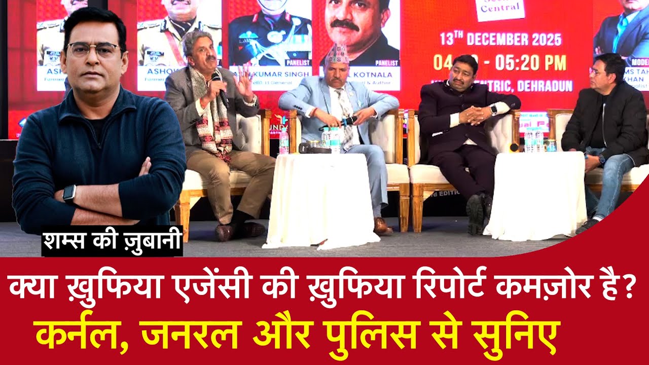 EP 2139: क्या ख़ुफिया एजेंसी की ख़ुफिया रिपोर्ट कमज़ोर है ? Colonel, General,और Police से सुनिए