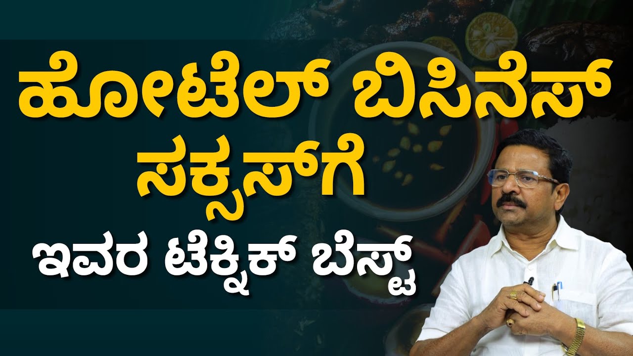 How To Start Restaurant Business? | Successfull Story of Krishnamurty On Amaravati Hotel