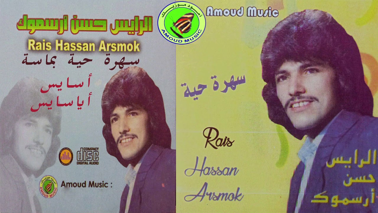 hassan arsmouk - asayess ayasayess | حسن أرسموك - سهرة حية بماسة - أسايس أياسايس