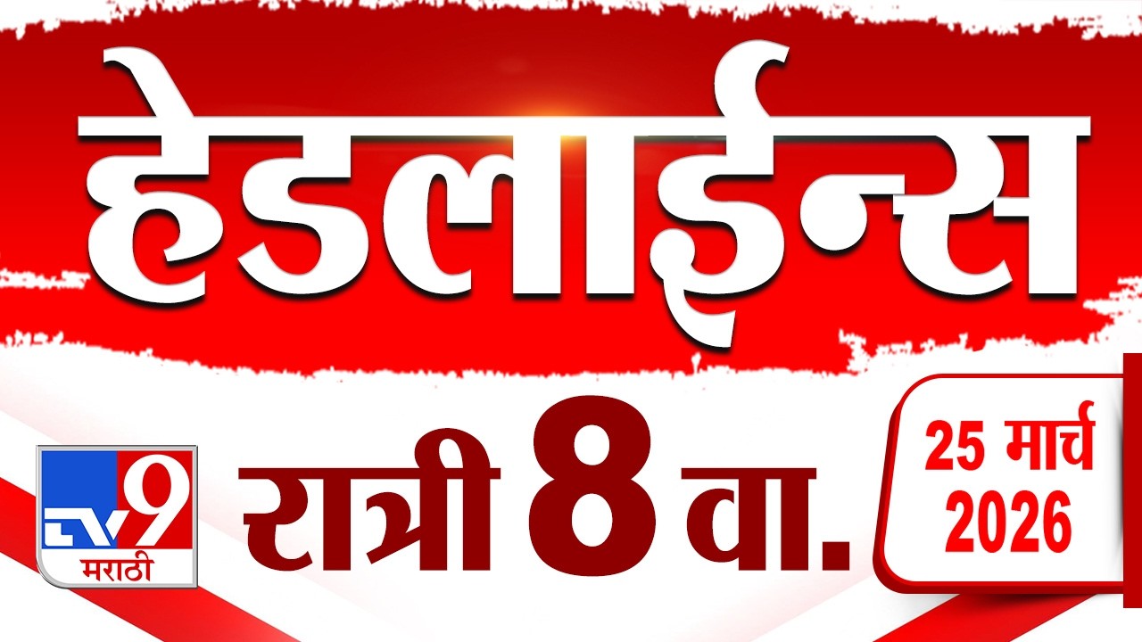 Tv9 Marathi News Top Headline Today | 25 March 2026 | 8 PM | 4 Minute 24 Headline Maharashtra