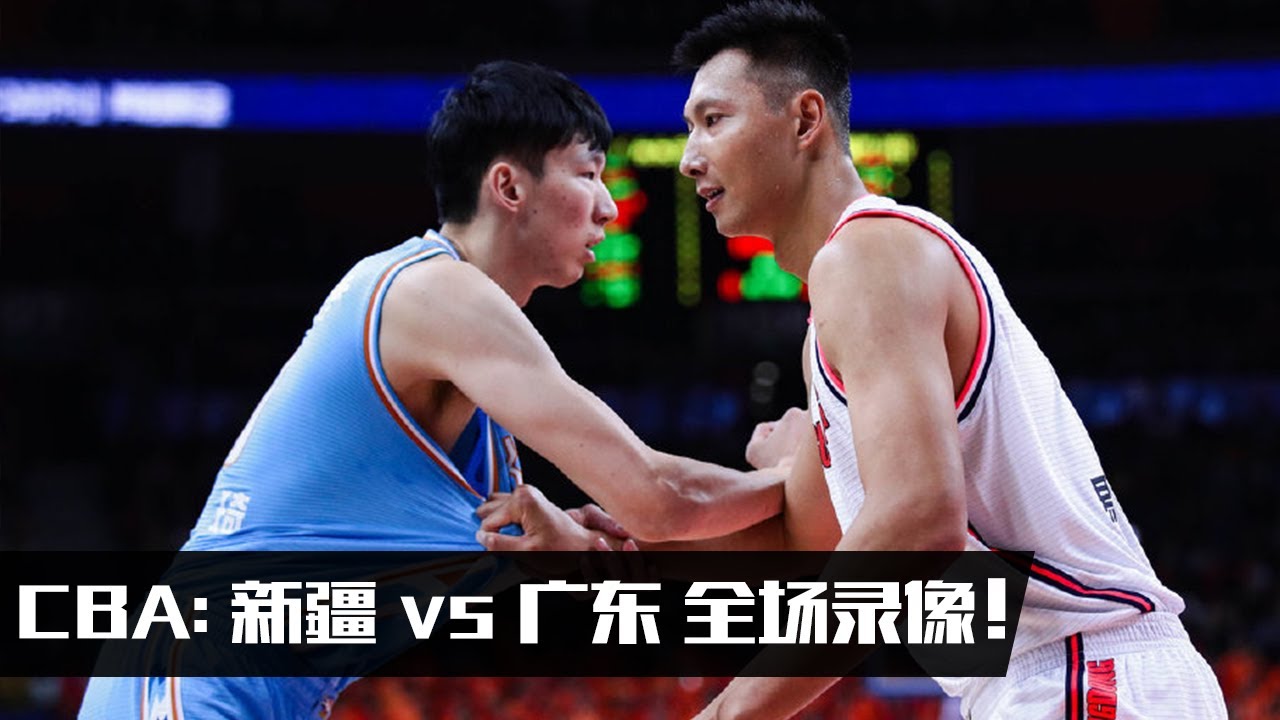 CBA第七轮：新疆 vs 广东 全场录像1080p | 巅峰对决！| 2019.11.19