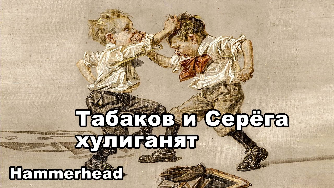 Hammerhead | ТАБАКОВ И СЕРЁГА ХУЛИГАНЯТ