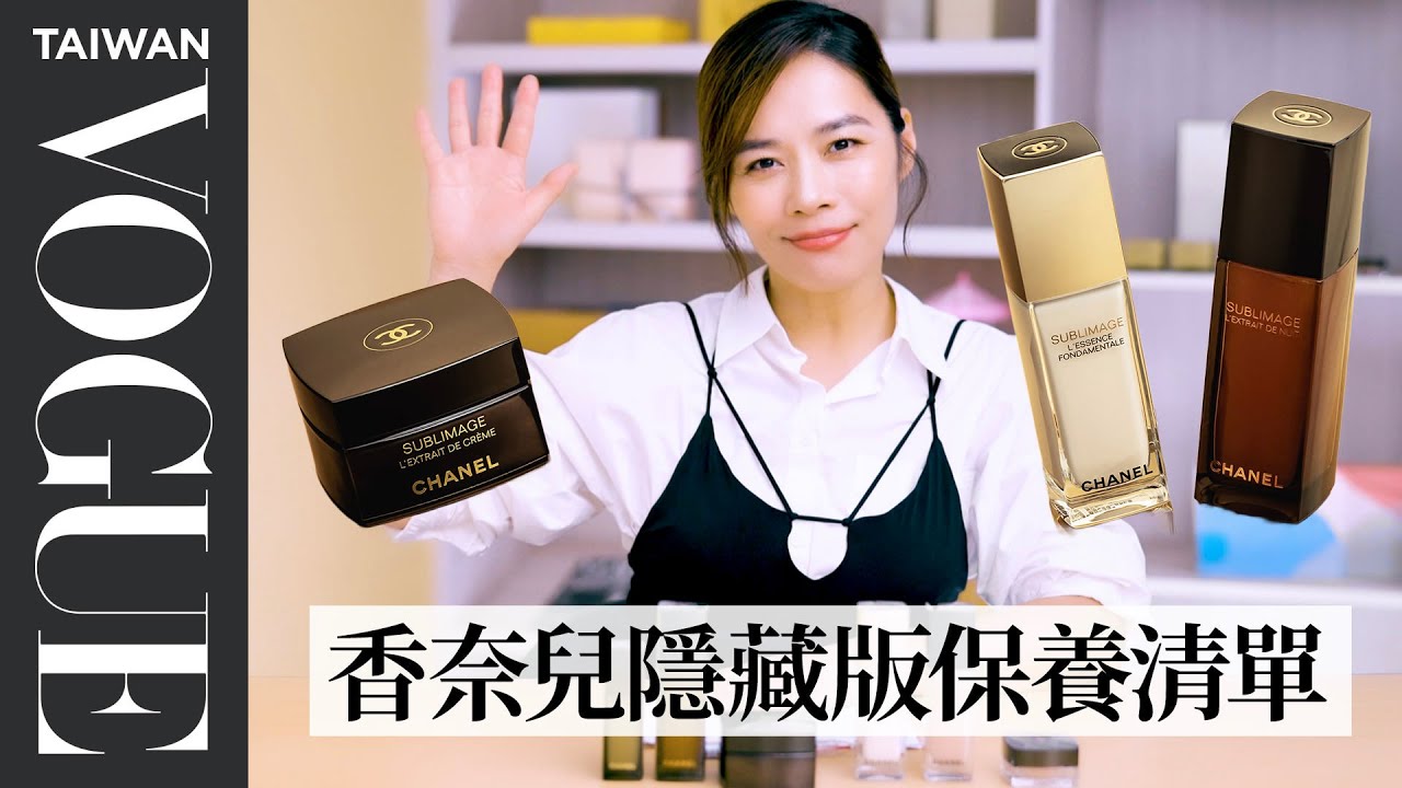 香奈兒頂級奢華美容油大解析，隱藏版小香保養服務＆入手清單曝光｜美容編輯隨你問200｜Vogue Taiwan