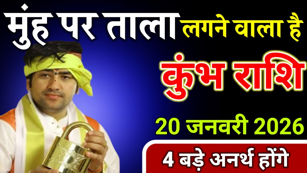 कुंभ राशि वालों 20 जनवरी 2026 मुंह पर ताला लगने वाला है!/ Kumbh Rashi