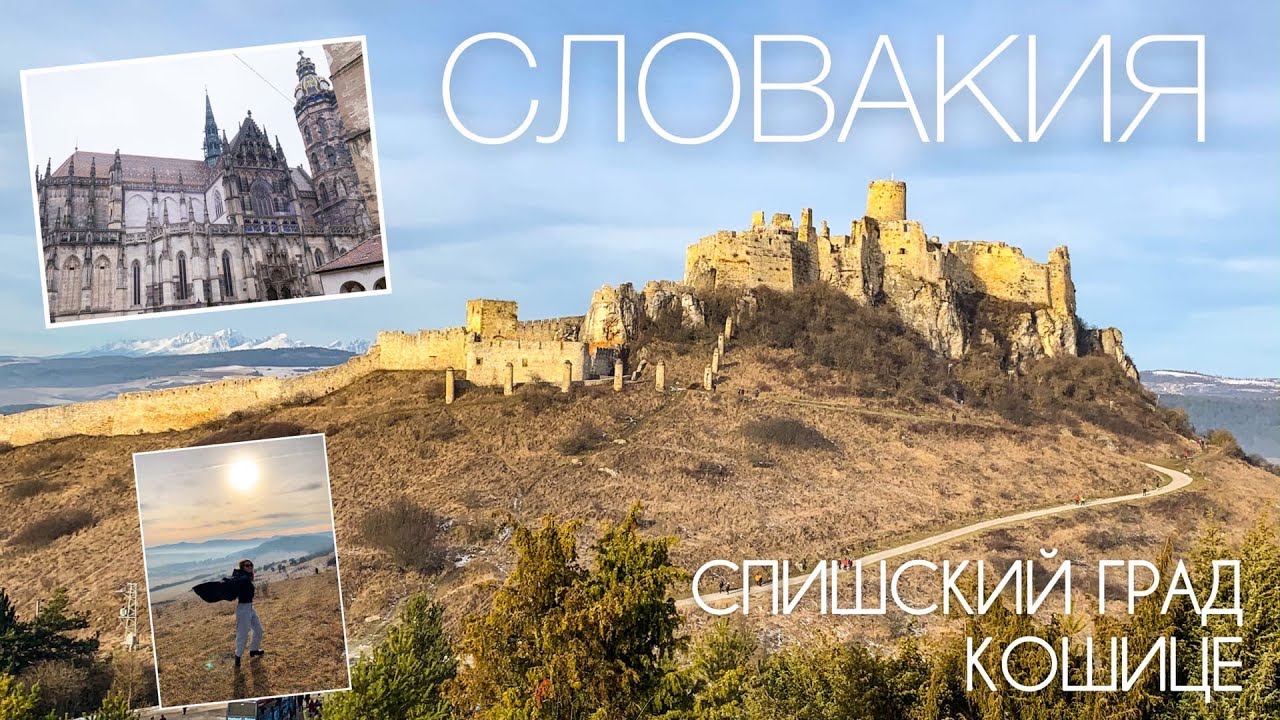 Спишский град и Кошице. Словакия зимой. В Европу на машине.