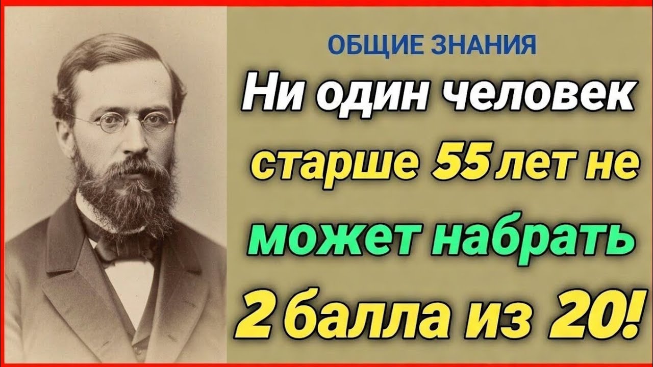 Ни один человек старше 55 лет не может набрать 2 балла из 20! 🧠🔥 Сможете ли вы доказать обратное?