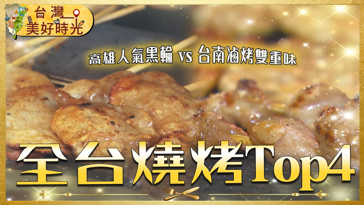 【全台燒烤精選】在地人不想公開的4間排隊神店！東大門夜市烤玉米、台南滷烤雙重味、中西區廟口燒烤、高雄人氣黑輪｜#寰宇財經新聞