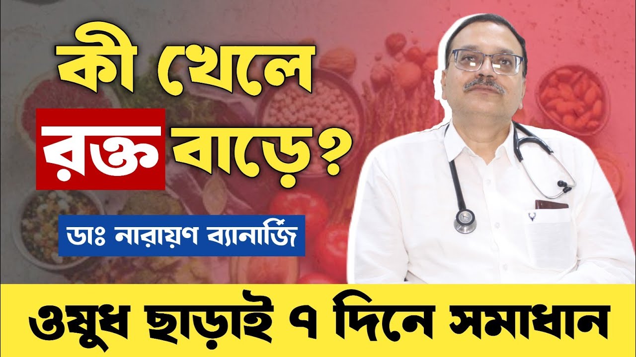কি খেলে রক্ত বাড়ে? | রক্তে হিমোগ্লোবিন বাড়ানোর উপায় | Foods to increase blood count