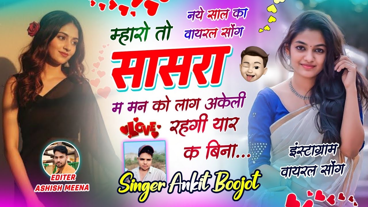 नये साल का वायरल सोंग 2026 | म्हारो तो सासरा म मन को लाग अकेली रहगी यार क बिना | Singer Ankit Boojot
