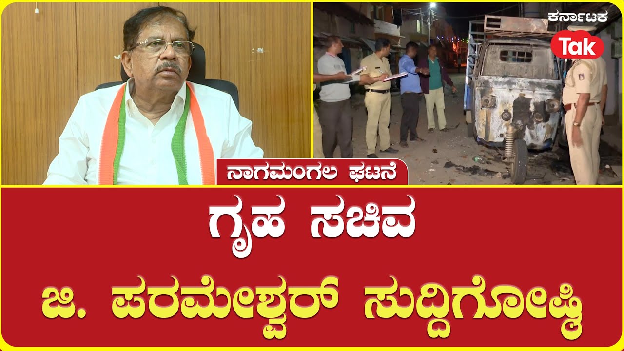 Home Minister G. Parameshwara Press Conference | Nagamangala | ಗೃಹ ಸಚಿವ ಜಿ. ಪರಮೇಶ್ವರ್ ಸುದ್ದಿಗೋಷ್ಠಿ