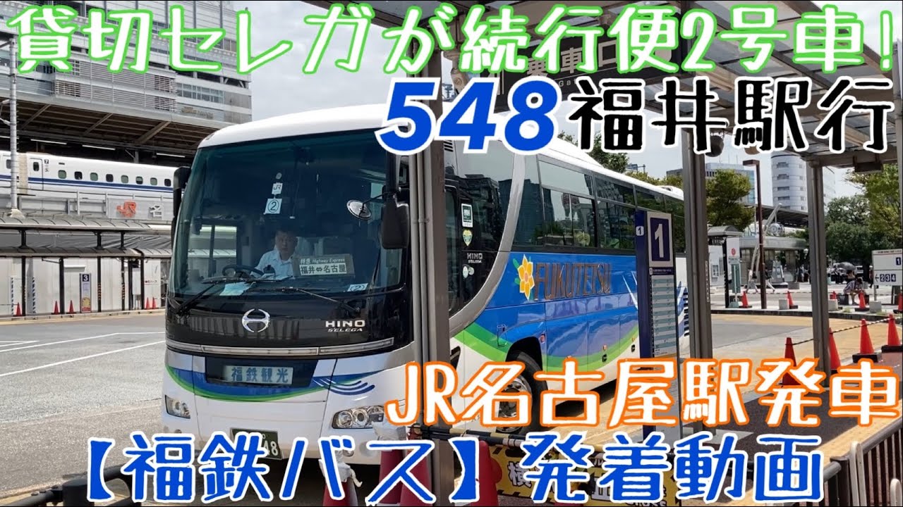 【福鉄バス】貸切セレガが続行便2号車！548 福井駅行 JR名古屋駅発車