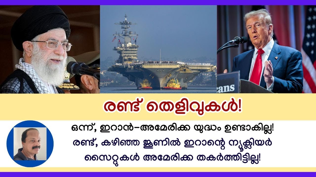 ഇറാന്&zwj;-അമേരിക്ക യുദ്ധം ഉണ്ടാകില്ല! അമേരിക്ക ഇറാന്റെ ന്യൂക്ലിയര്&zwj; സൈറ്റുകള്&zwj; ആക്രമിച്ചിട്ടുമില്ല!