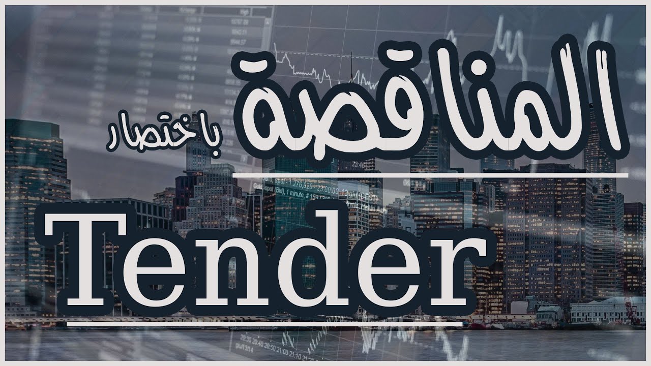 المناقصة باختصار tender