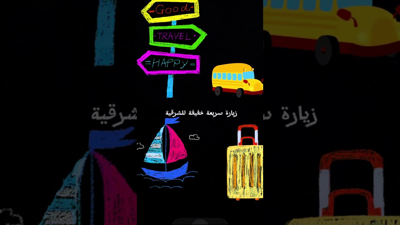 زيارتنا الخفيفة السريعة للشرقية والبحرين 