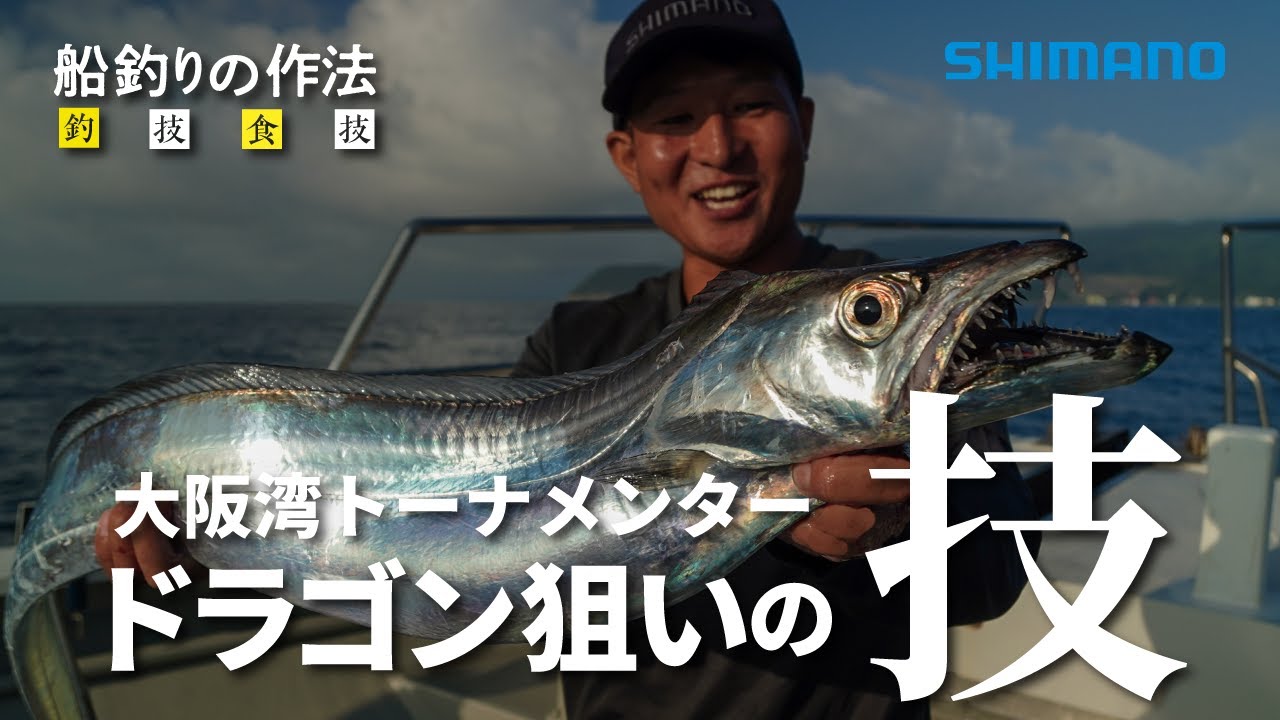 船釣りの作法＃22～釣技食技～　大阪湾テンヤタチウオトーナメンターの作法×吉田昇平・樋口輝【フォースマスター600】