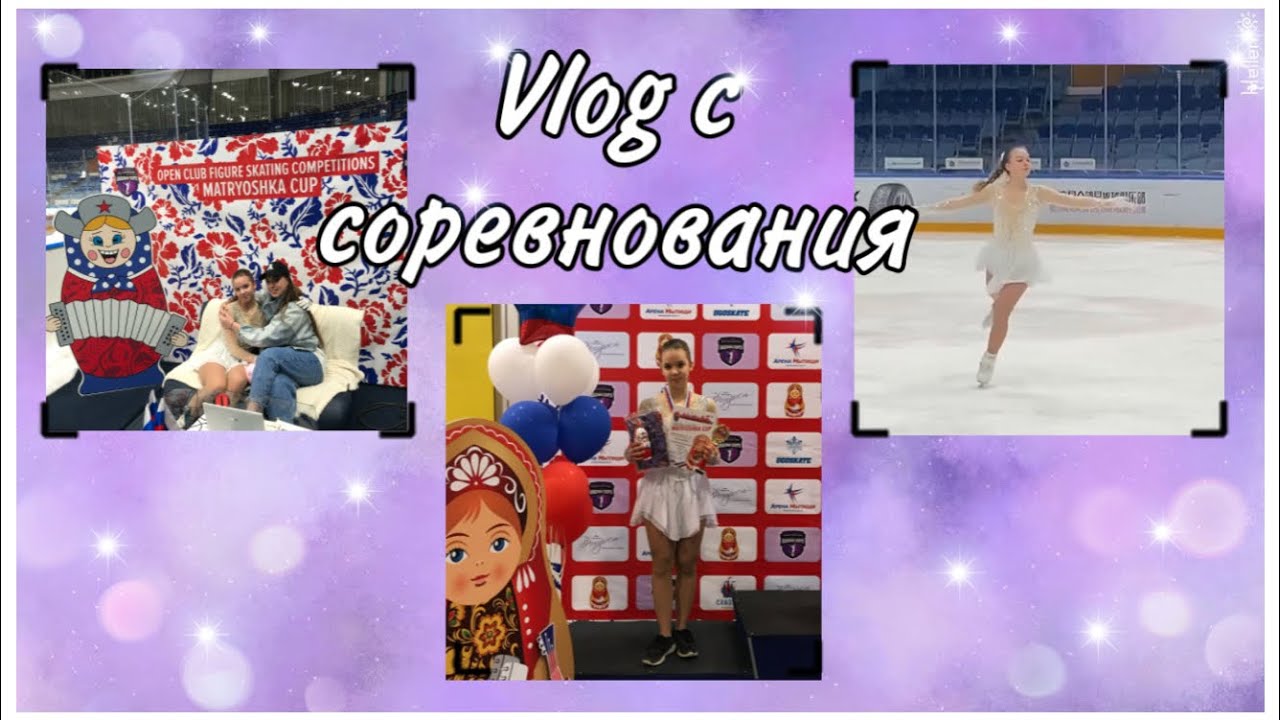 VLOG: ЛЮБИТЕЛЬСКИЕ СОРЕВНОВАНИЯ по фигурному катанию🤍⛸/ Alenka fk