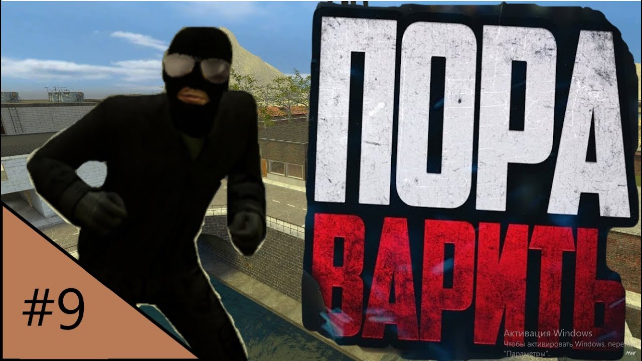 Играю в Garry's Mod за метоварщика (С нуля до миллиона)#9