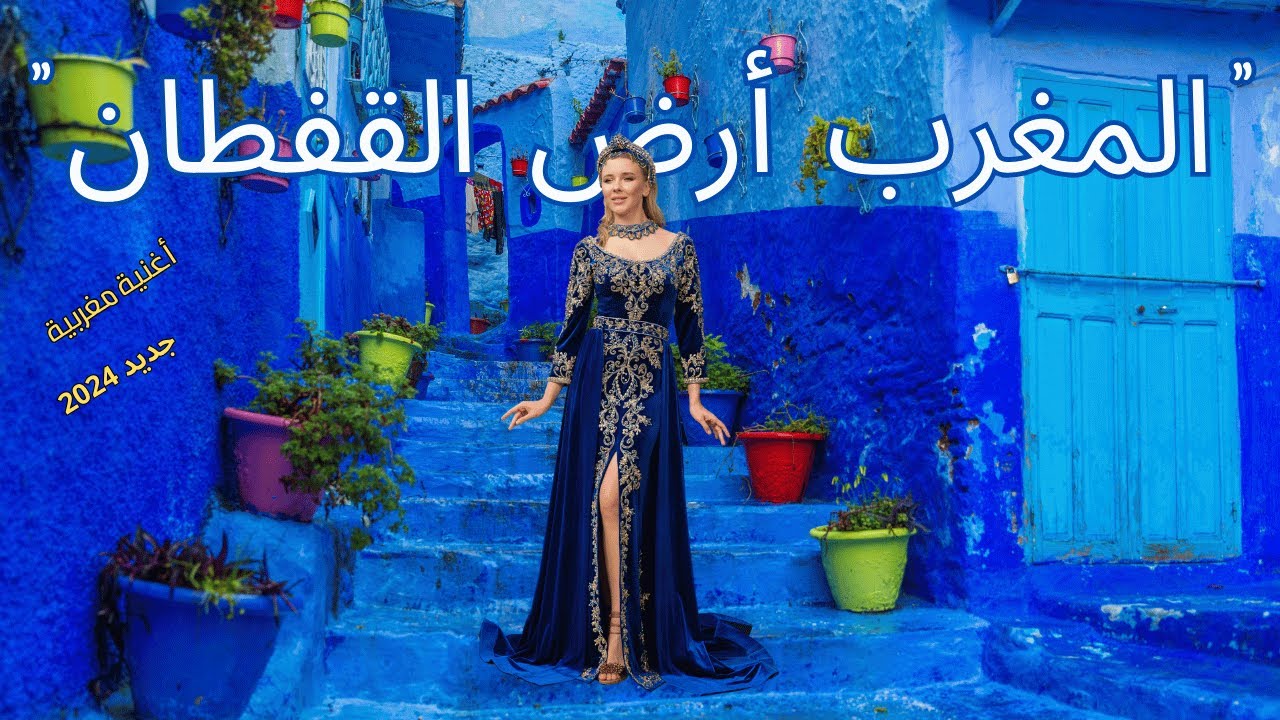 المغرب أرض القفطان almaghrib 'ard alquftan 2024 / اغنية مغربية