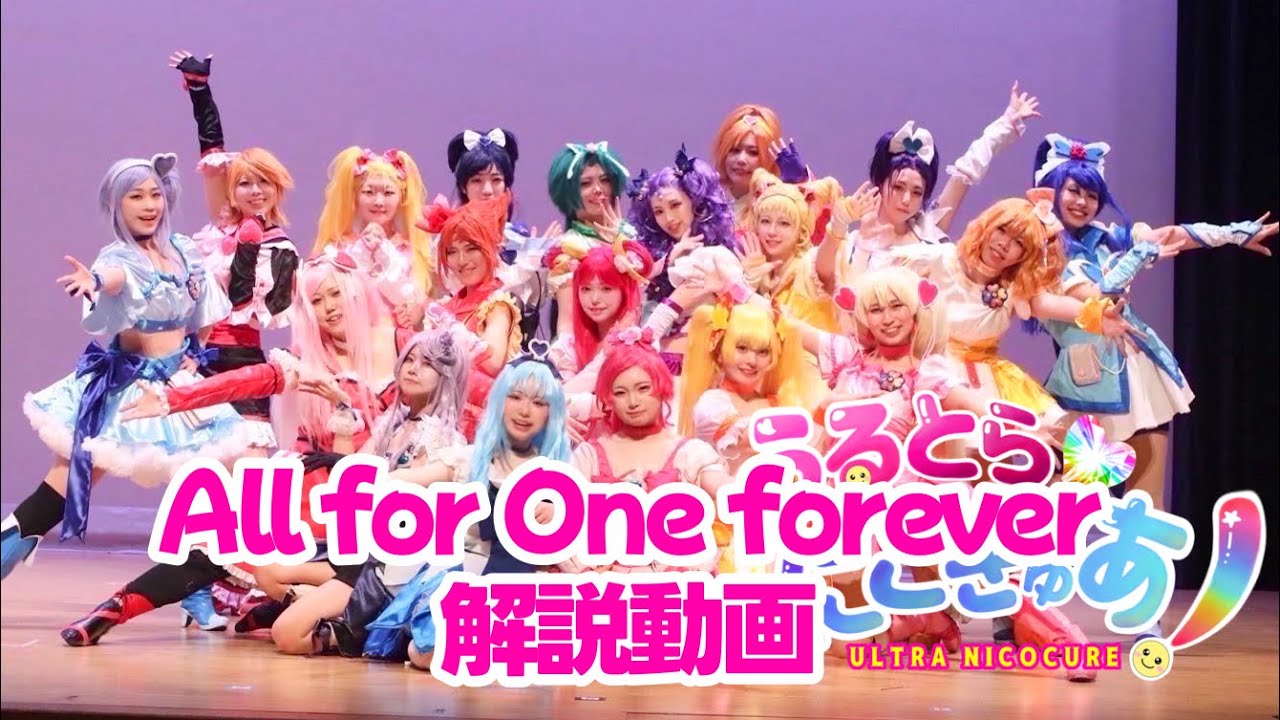 【コスパフォ】All for one Forever プリキュア19人で踊ってみた【文字入り解説構成解説動画】
