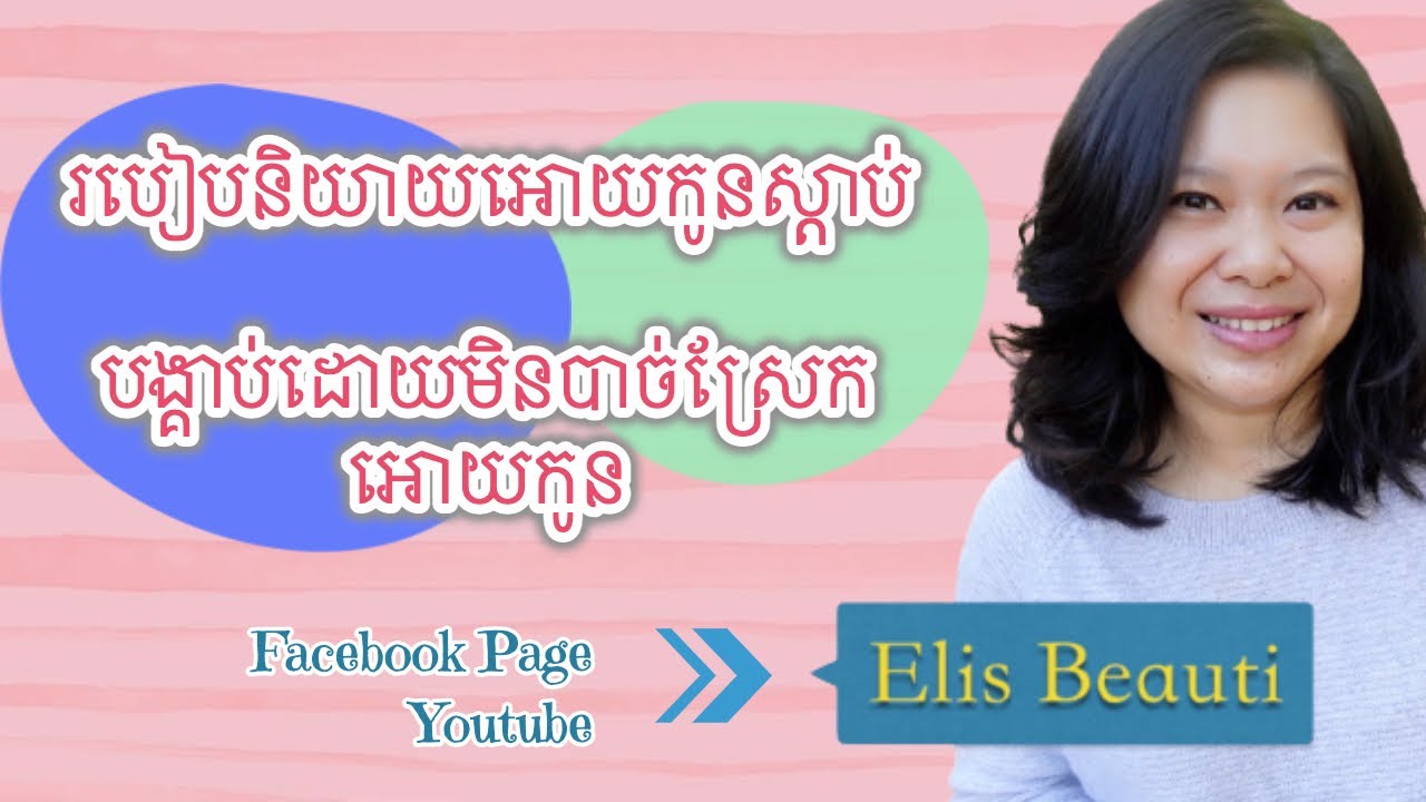 របៀបនិយាយអោយកូនស្តាប់បង្គាប់ដោយមិនបាច់ស្រែកអោយកូន
