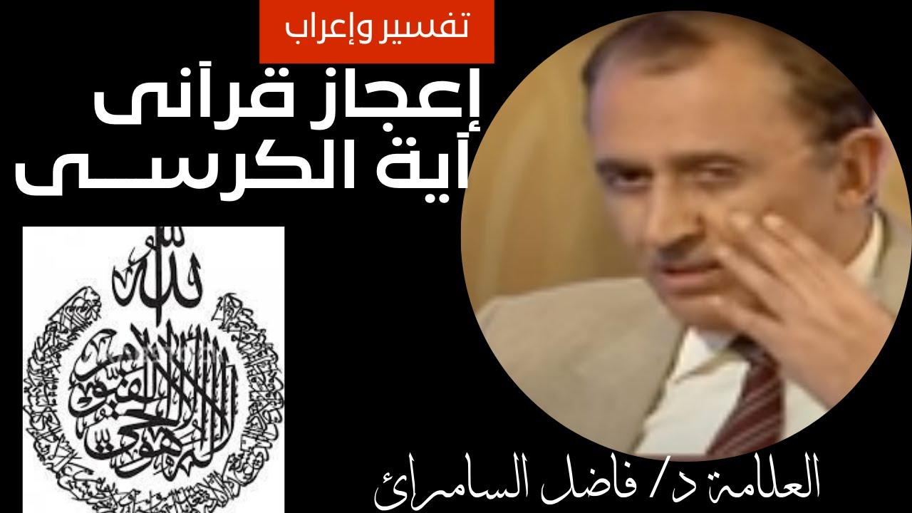 #آية الكرسي-إعجاز قرآنى-د.فاضل السامرائيAyat Al-Kursi - Quranic Miracles - Dr. Fadel Al-Samarrai