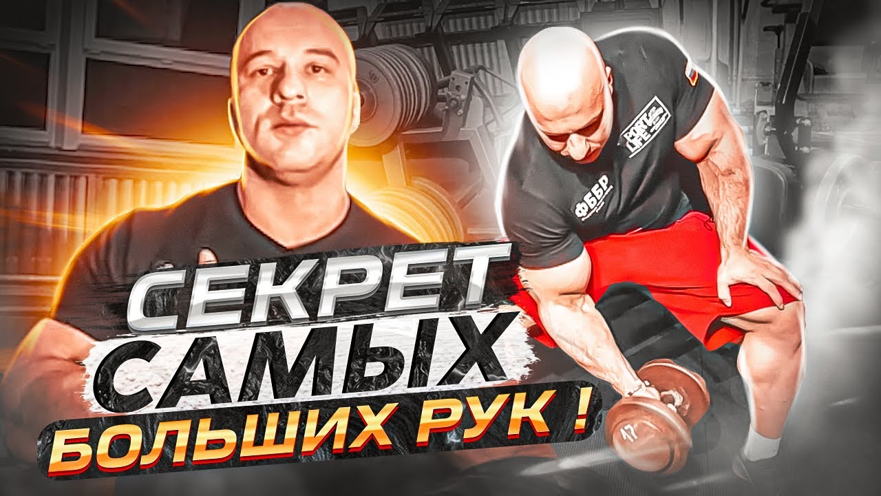 СЕКРЕТ САМЫХ БОЛЬШИХ РУК В РОССИИ