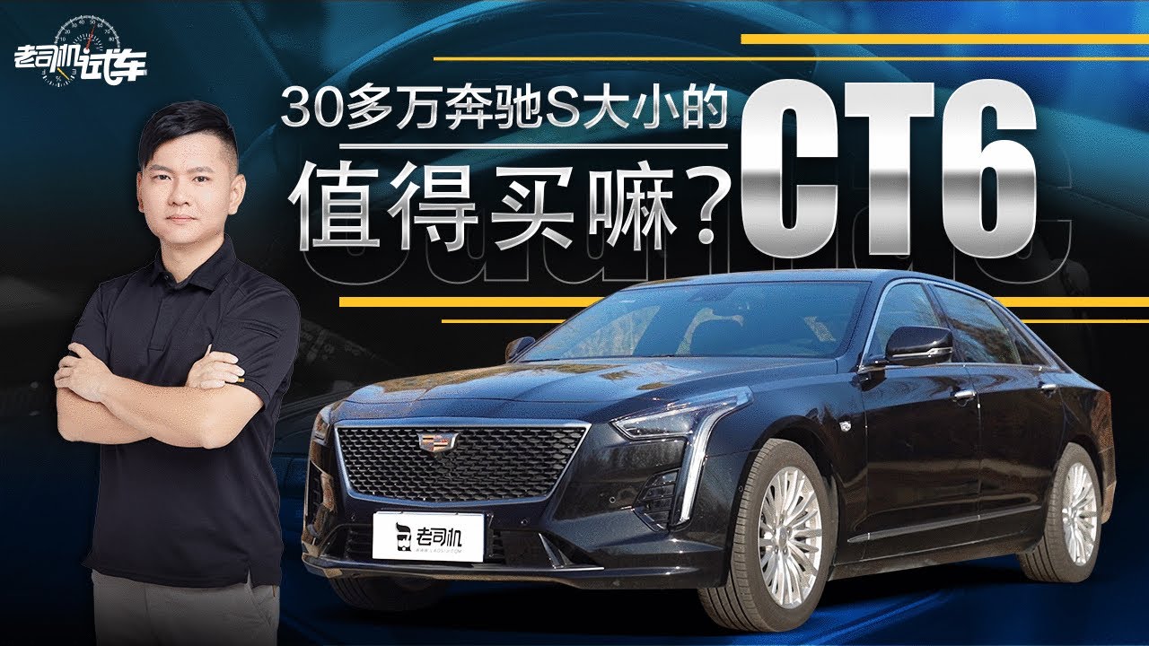 老司机试车：30万买合资旗舰 车长媲美奔驰S 韩路试凯迪拉克CT6